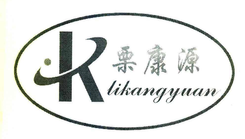 栗康源