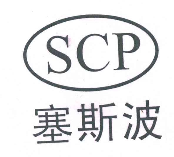塞斯波;SCP