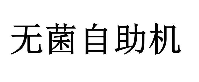 无菌自助机