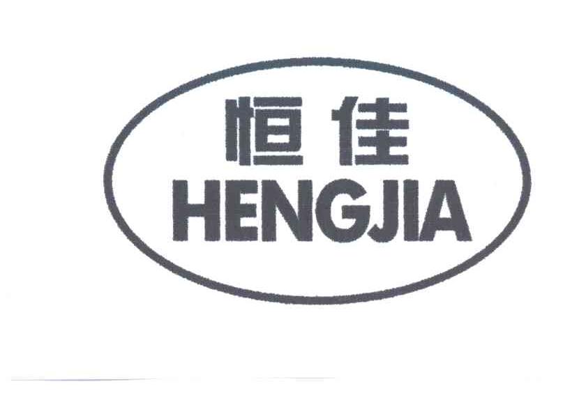 恒佳