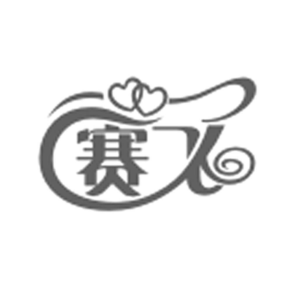 赛飞