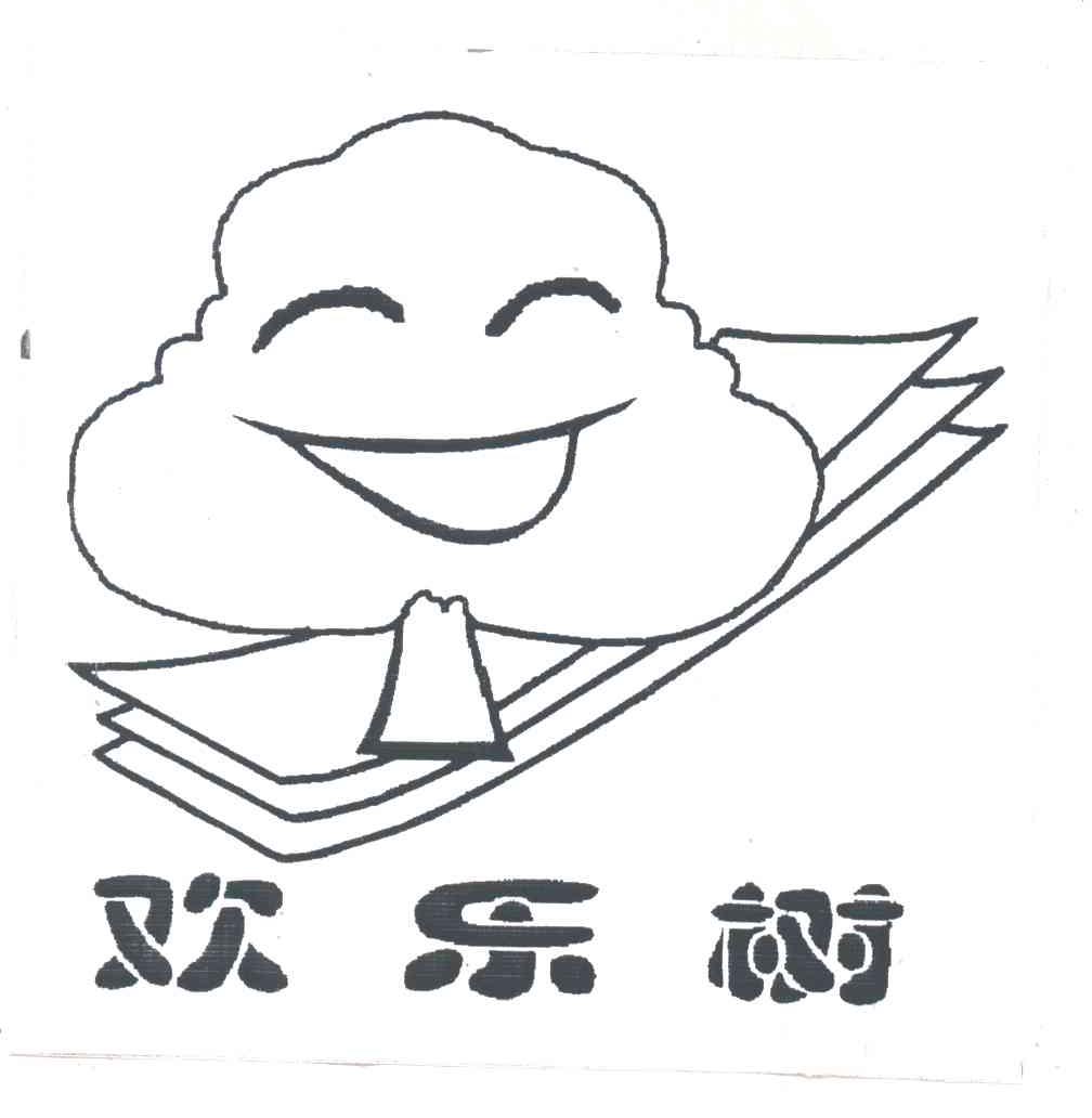 欢乐树