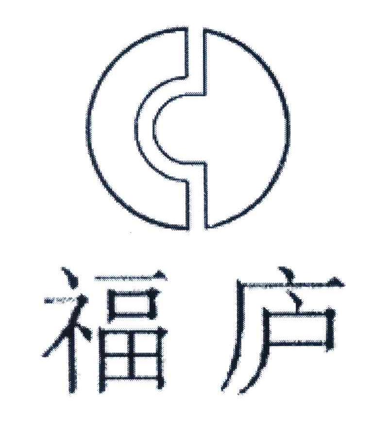 福庐