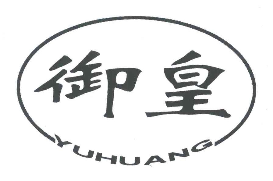 御皇