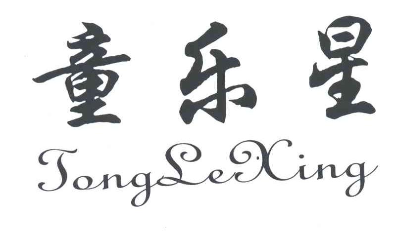 童乐星