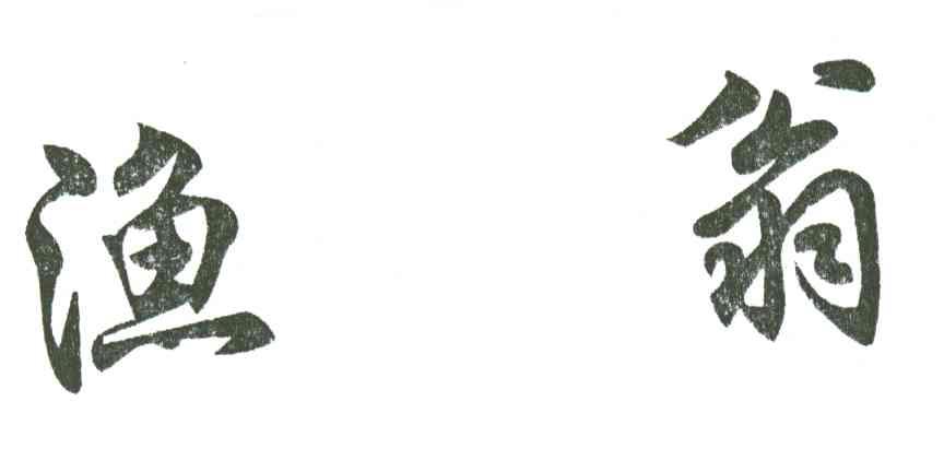 渔翁