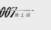 007;詹士邦