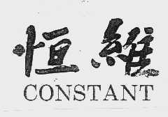 恒维   CONSTANT