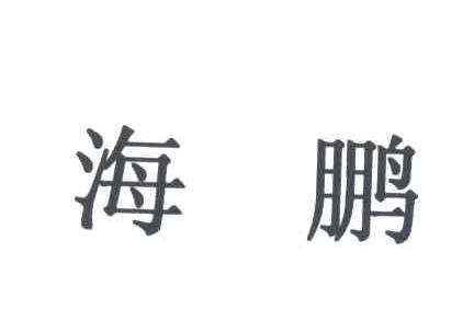 海鹏
