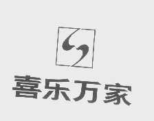 喜乐万家