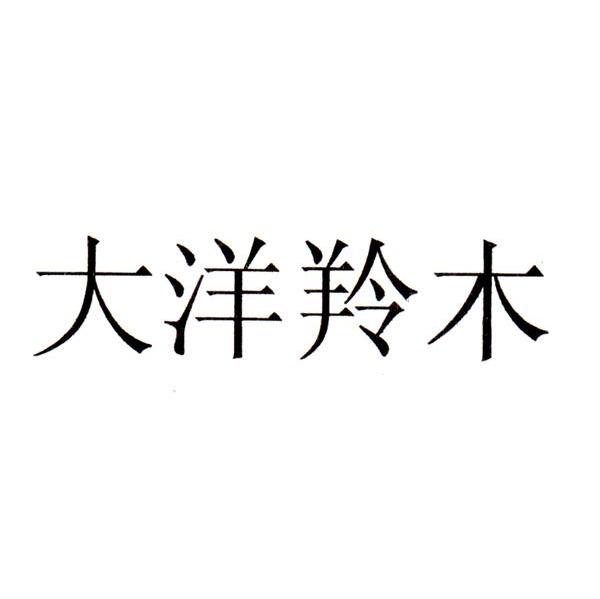 大洋羚木