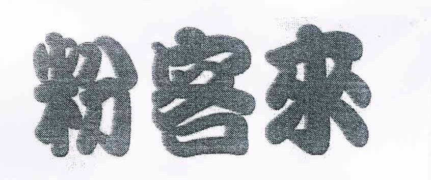 粉客来
