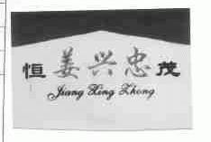 姜兴忠;恒茂
