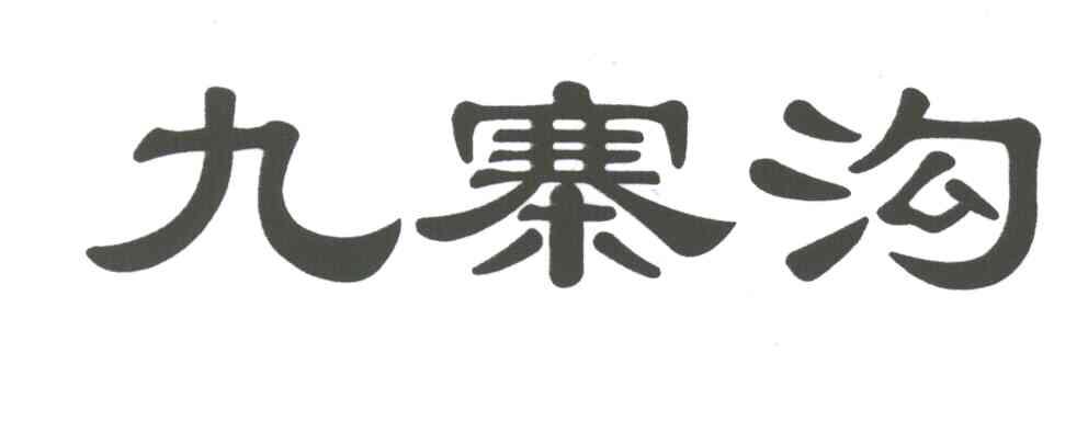 九寨沟