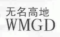 无名高地;WMGD