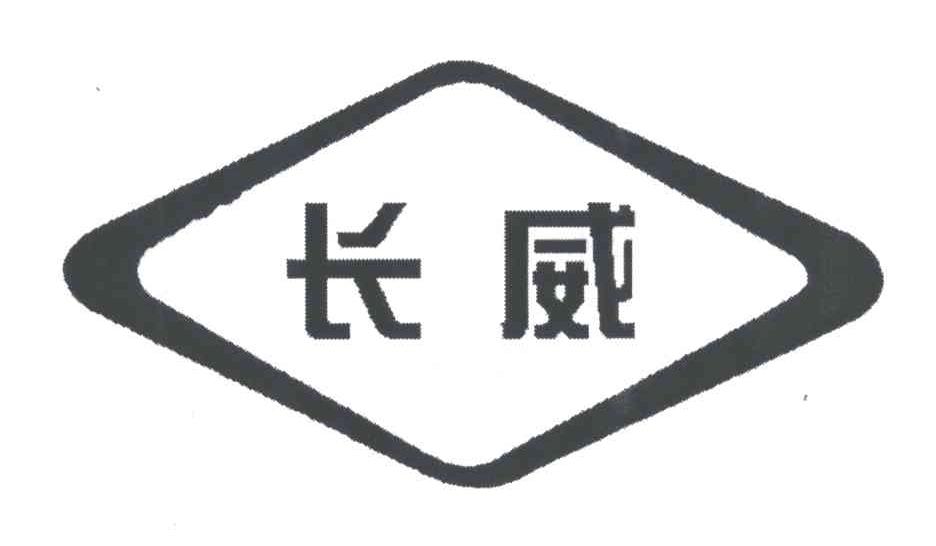 长威