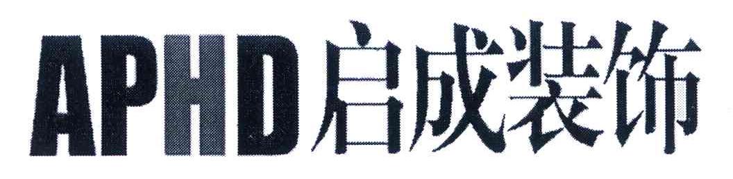 启成装饰 APHD