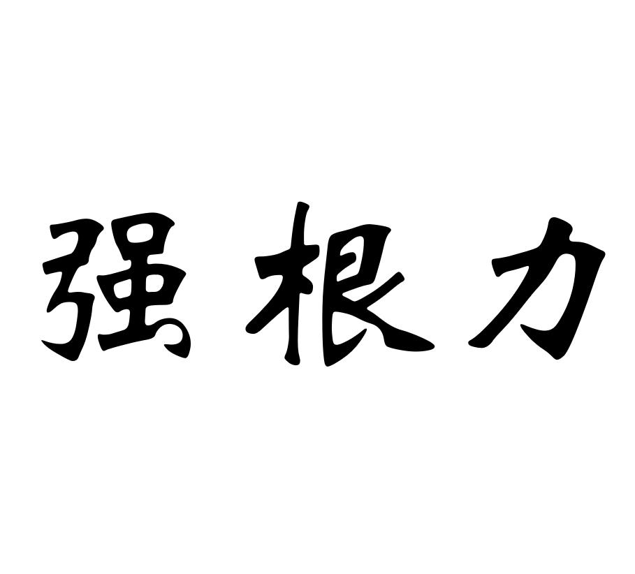 强根力