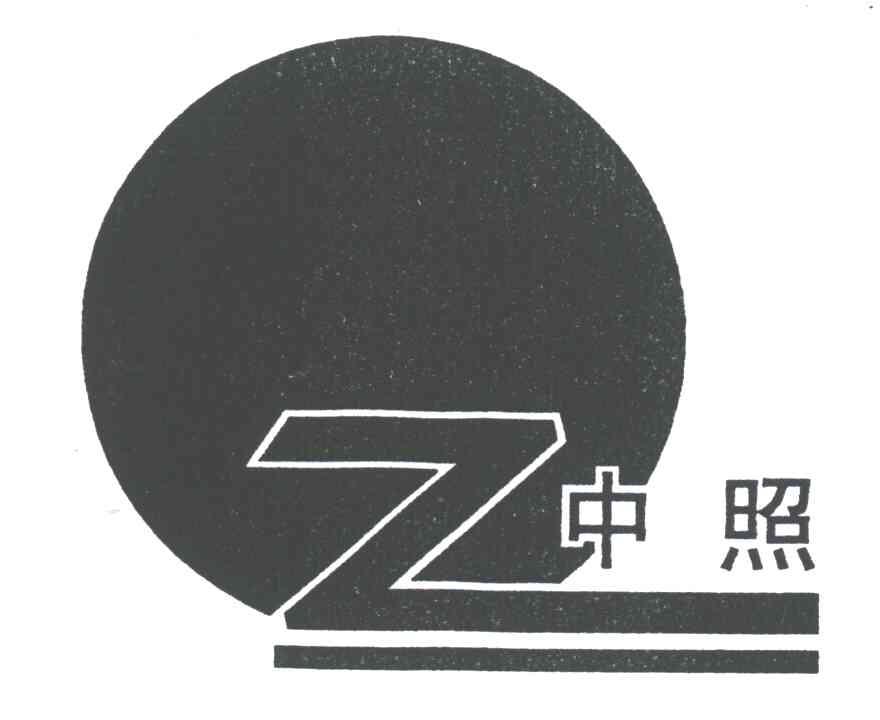 中照;Z