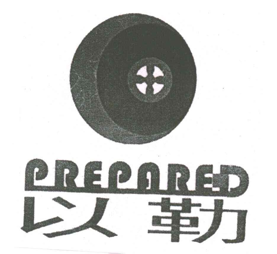 以勒;PREPARED
