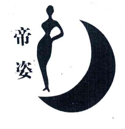 帝姿