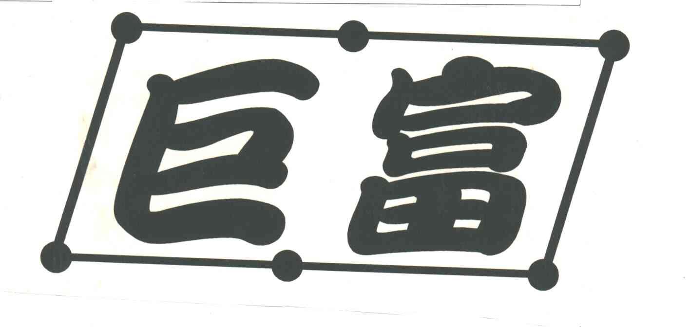 巨富