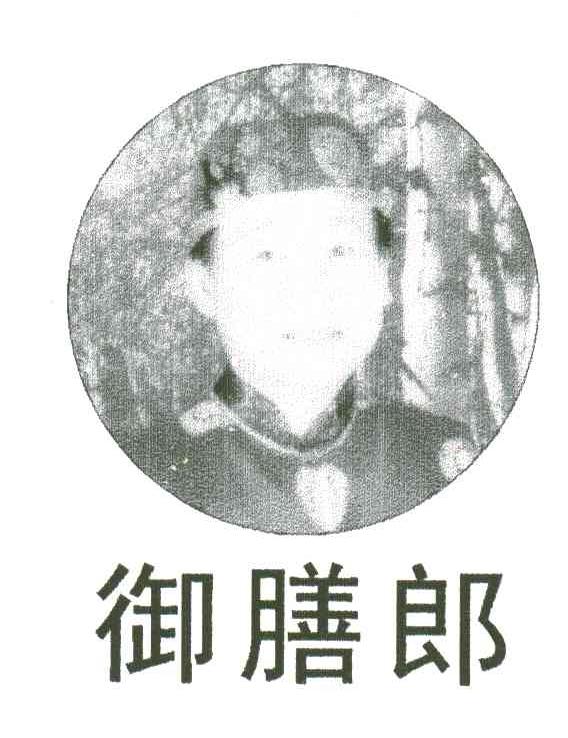 御膳郎