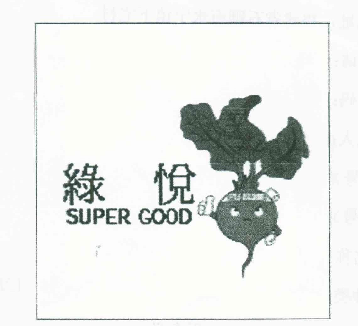 缘悦;SUPER GOOD