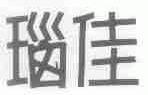 瑙佳