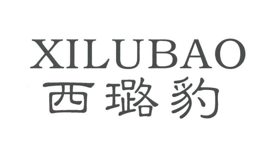 西璐豹