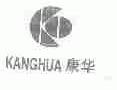 康华