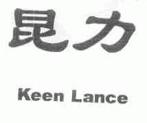 昆力;KEEN LANCE