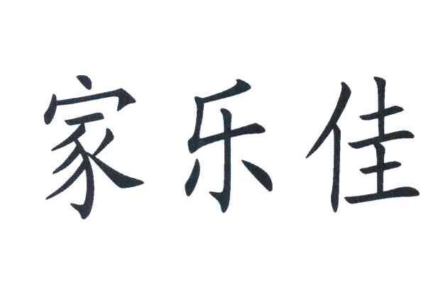 家乐佳