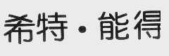 希特能得