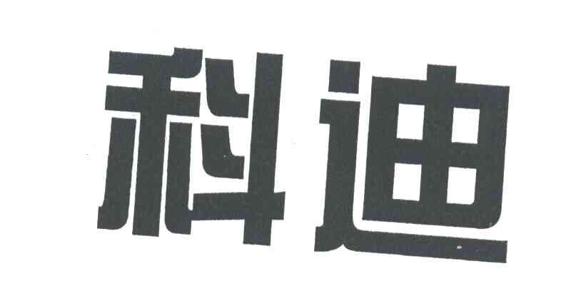 科迪