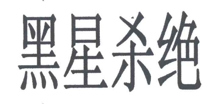 黑星杀绝