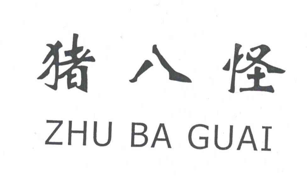 猪八怪