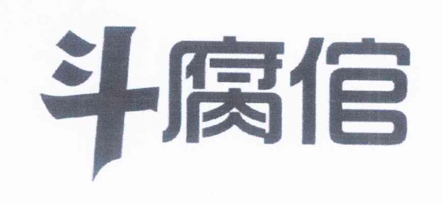 斗腐倌