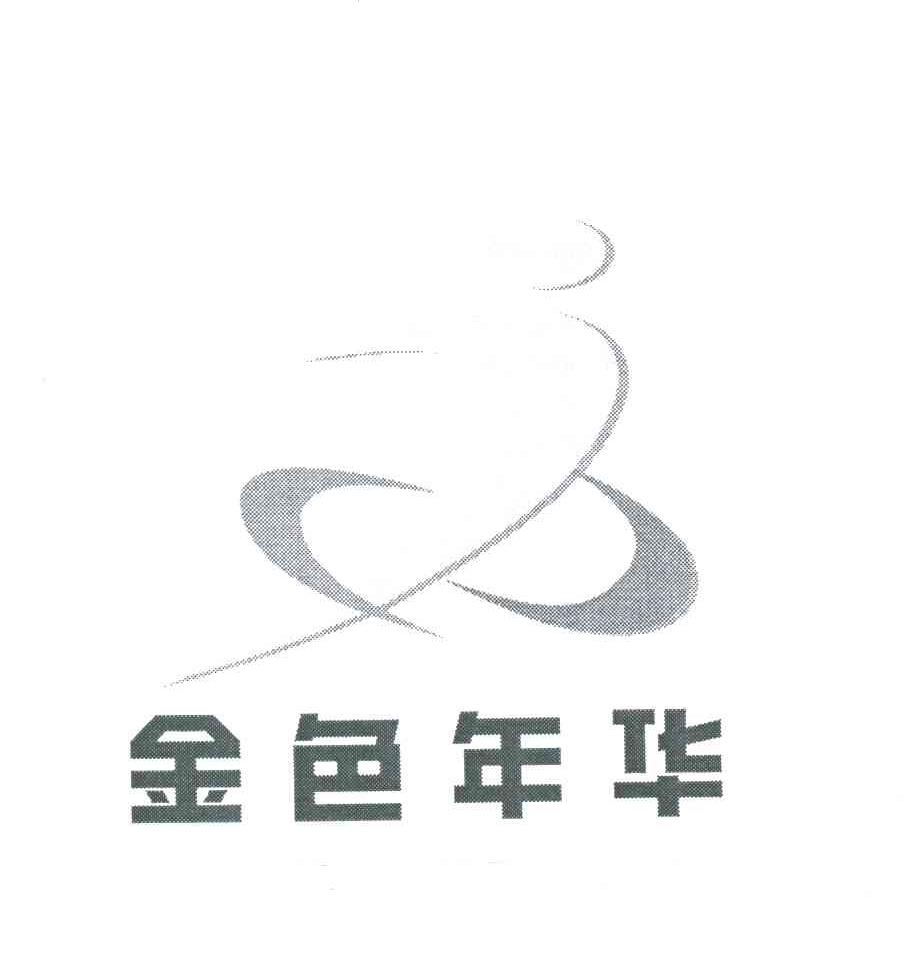 金色年华