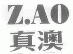 真澳;ZAO