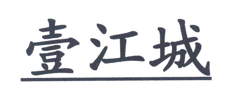 壹江城