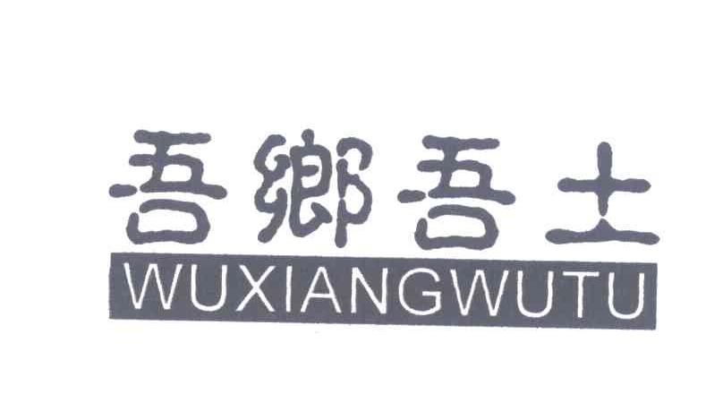 吾乡吾土