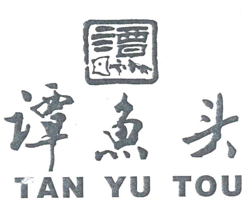 谭鱼头