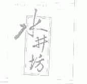 水井坊