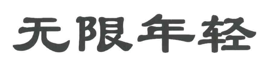 无限年轻