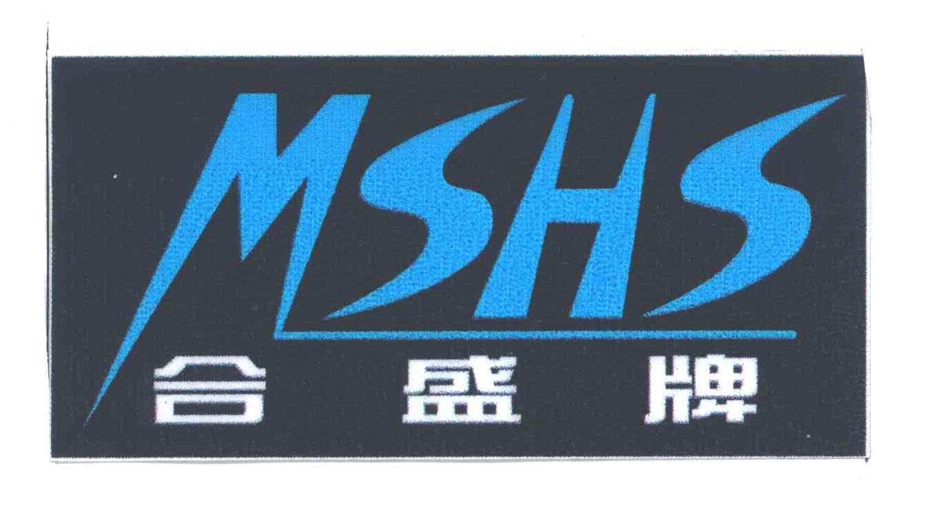 合盛牌;MSHS