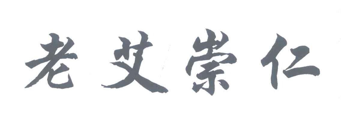 老艾崇仁