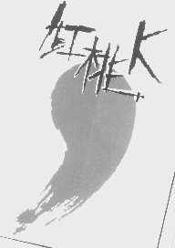 红桃K