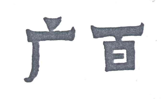 广百