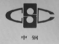 中钢